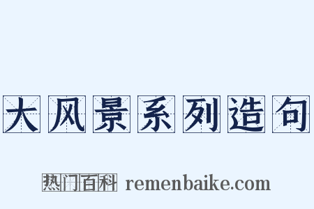 大风景系列造句是什么意思的图片